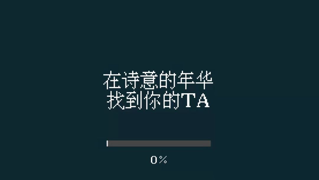 找到你的TA游戏截图