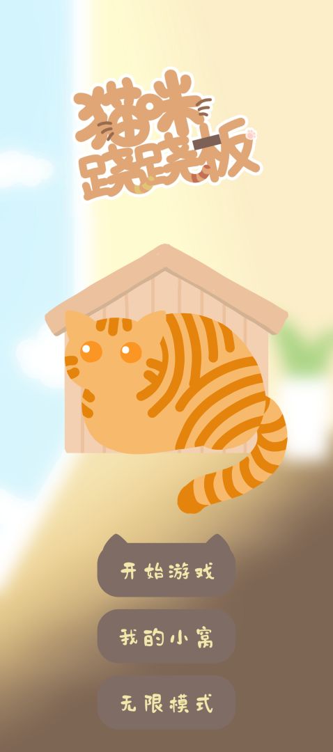 猫咪跷跷板游戏截图