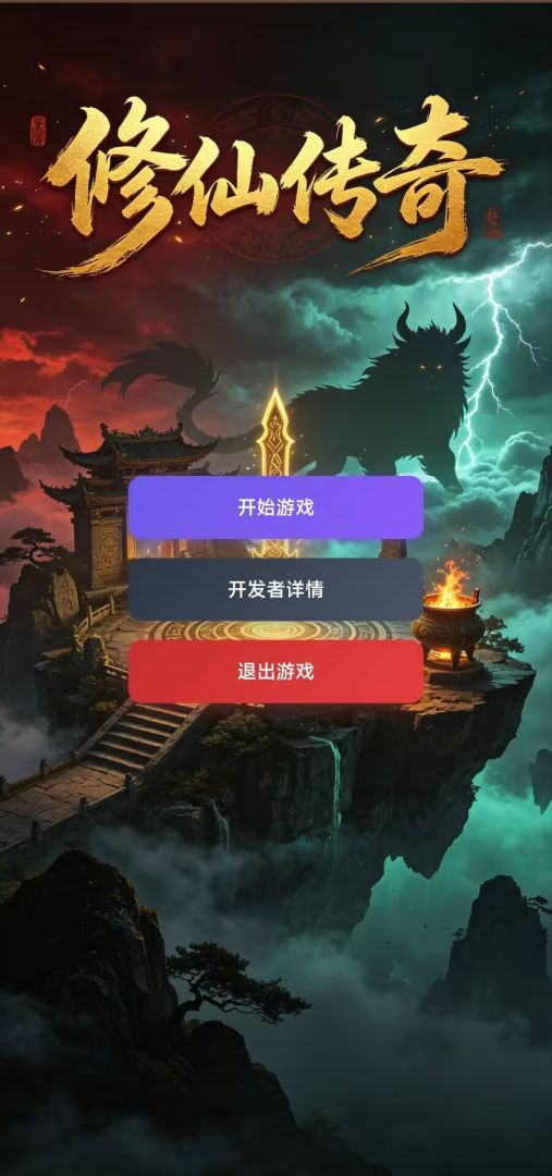修仙传奇游戏截图