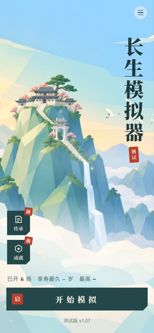 长生模拟器游戏截图