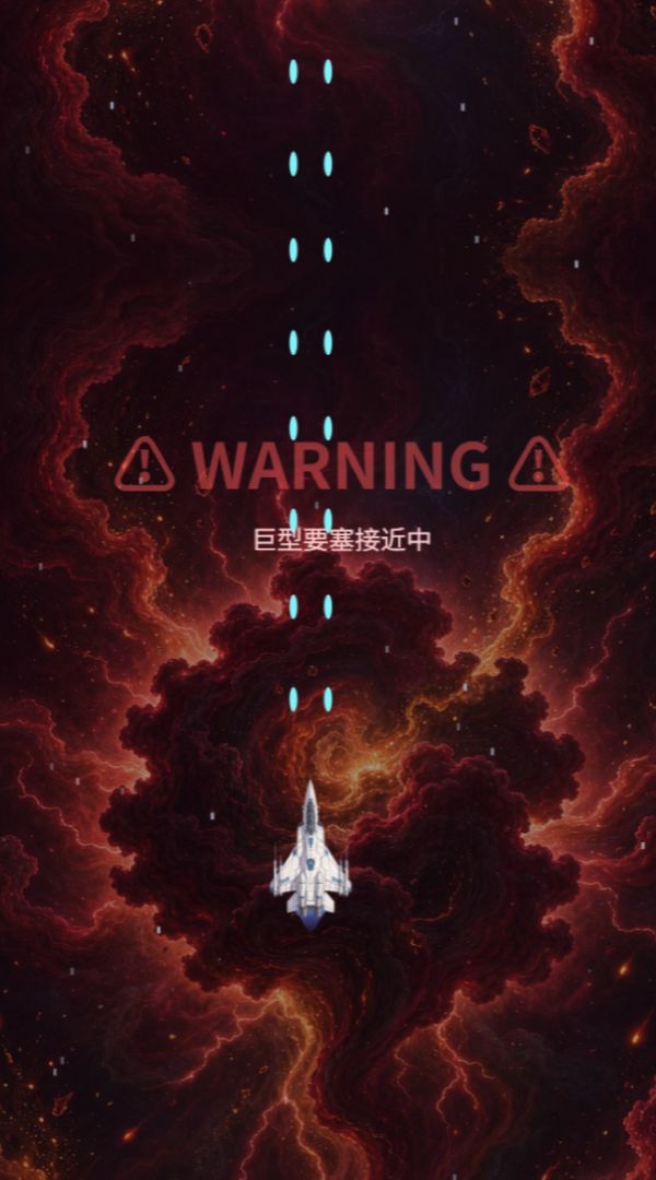 星际雷霆:我的战机无人可挡游戏截图