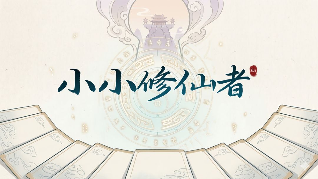 小小修仙者