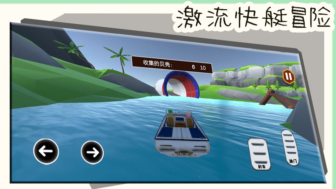 激流快艇冒险游戏截图