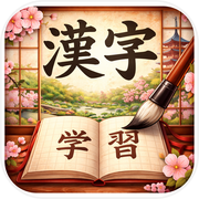 手書き漢字クイズ｜学年別・漢字検定icon