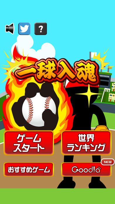 一球入魂！游戏截图