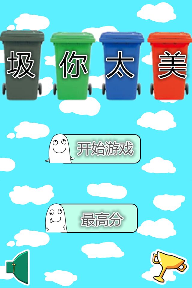 圾你太美游戏截图