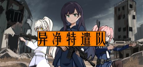 异净特遣队 封面