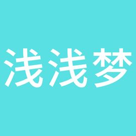 浅浅梦工作室