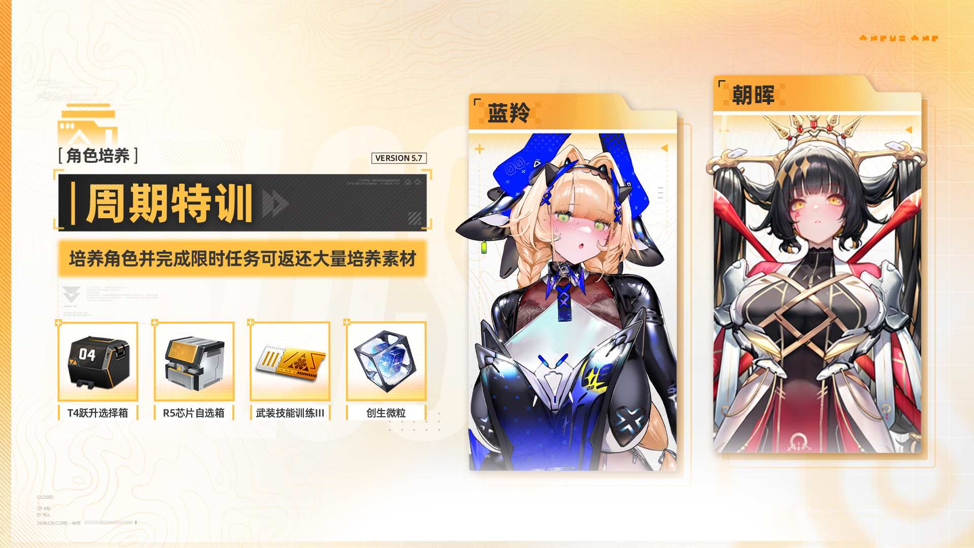 「周期特训」养成活动