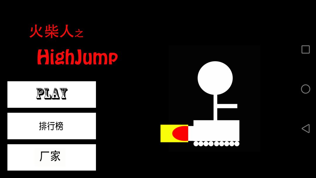 火柴人之HighJump游戏截图