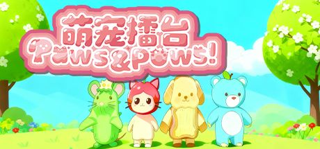 萌宠擂台Paws&Pows! 封面