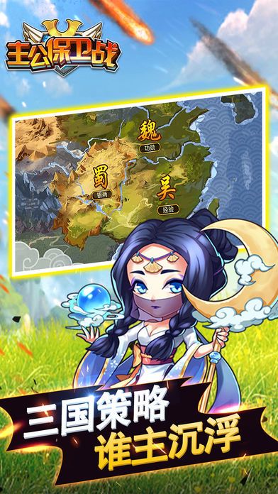 主公保卫战-经典三国塔防游戏游戏截图