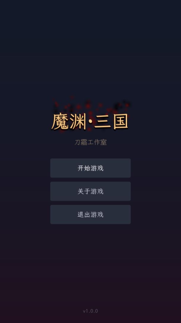 魔渊·三国游戏截图