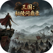 三国：秘陵问鼎录