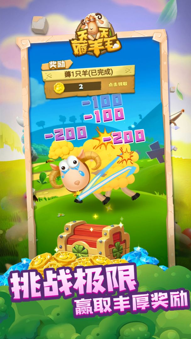 天天薅羊毛游戏截图
