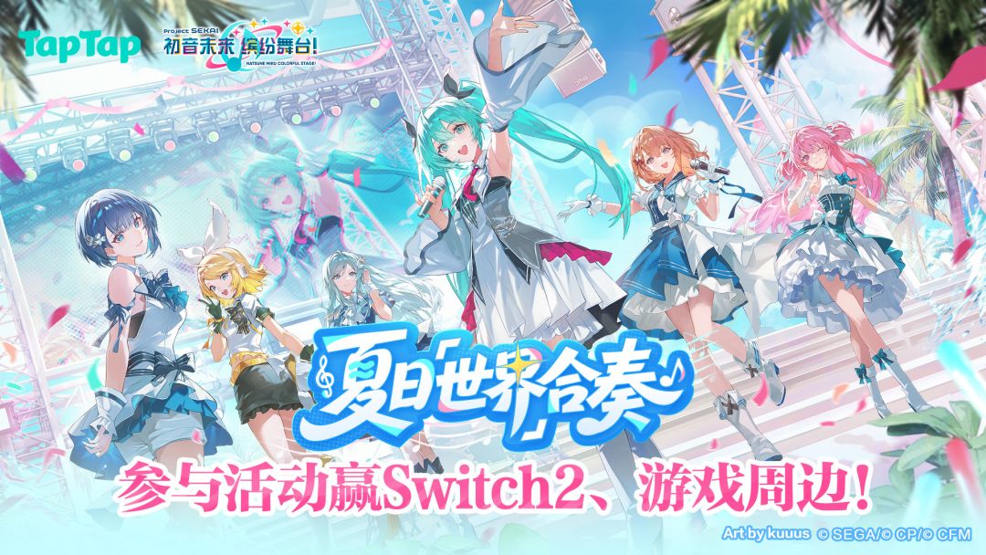 《初音未来：缤纷舞台》夏日「世界」合奏活动开启！立即下载赢Switch2、游戏礼包、周边等好礼！ 