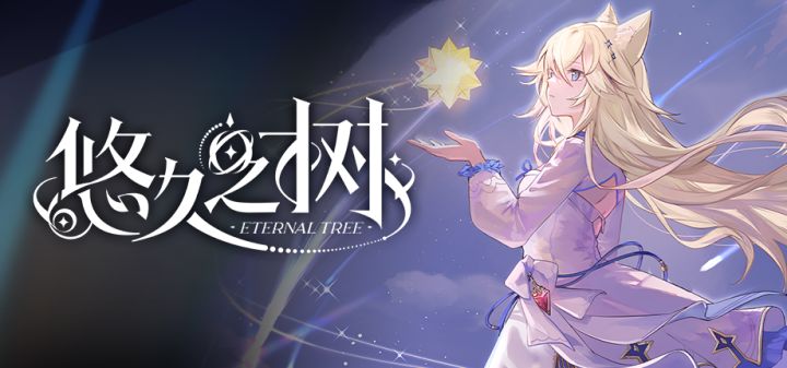 悠久之树 封面