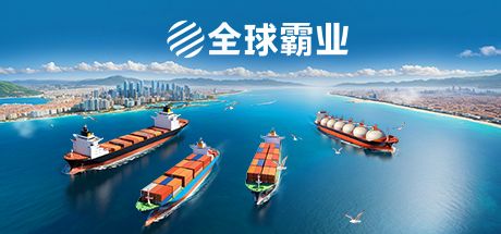 全球霸业 海运大亨 封面