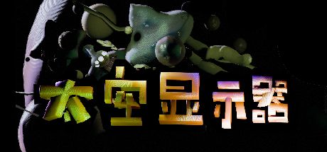 太空显示器 封面
