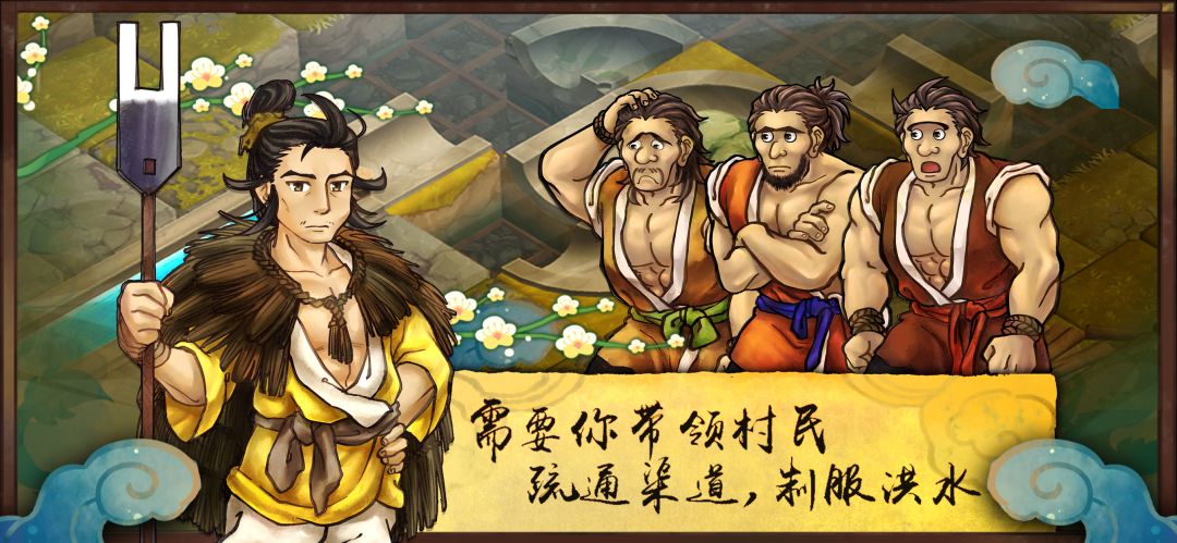 大禹治水游戏截图