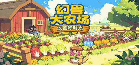 幻兽大农场：放置好时光