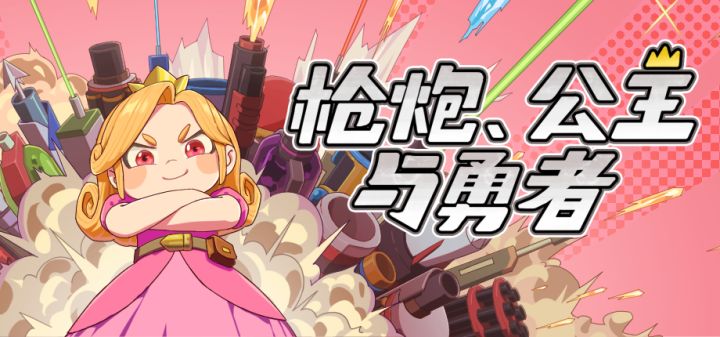 枪炮、公主与勇者
