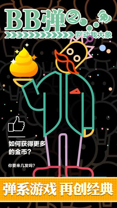 BB弹2-别动我大象游戏截图