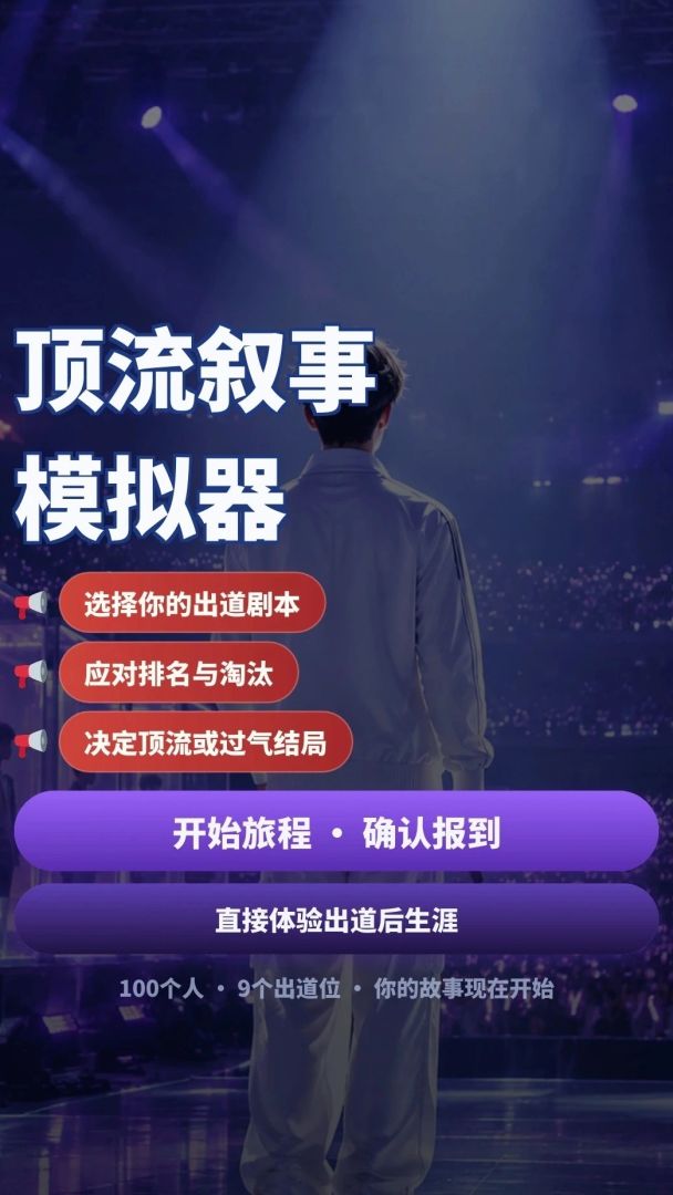 顶流叙事模拟器游戏截图