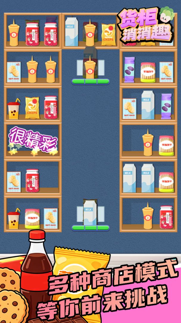 货柜消消趣游戏截图