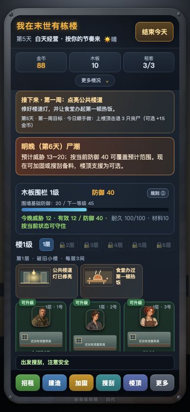 我在末世有栋楼游戏截图