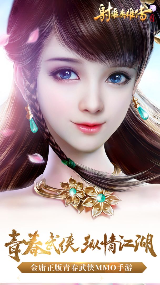 射雕英雄传手游游戏截图