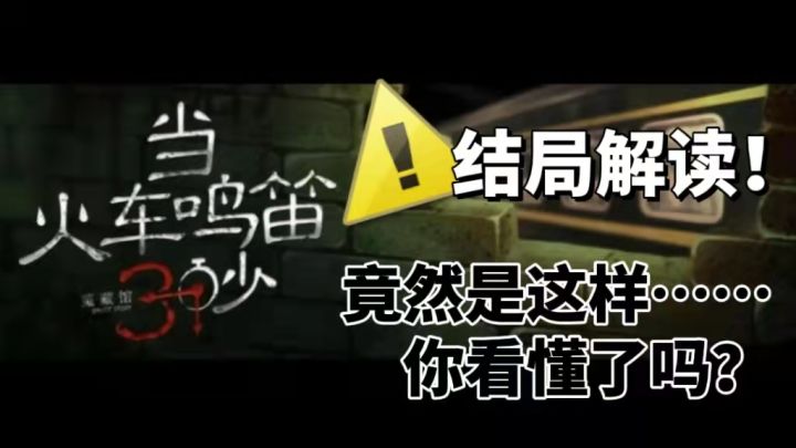 通关结局之后再回看开头,才知道原来整个故事是这样的……截图