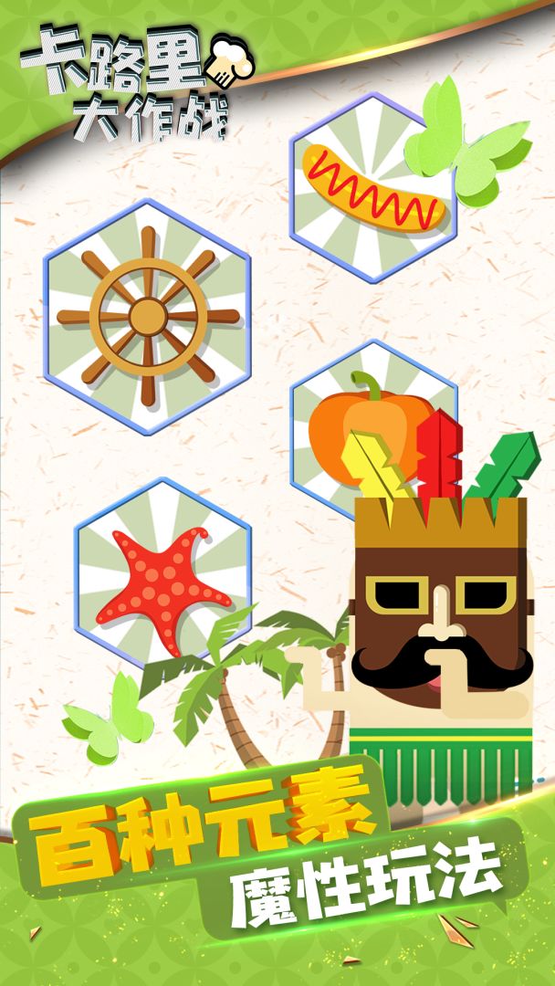 卡路里大作战游戏截图