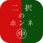 二択のホンネ〜中〜