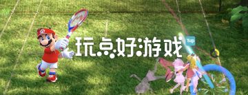 [玩点好游戏] 熬夜看球不如来盘《马里奥网球ACE》（第5期）