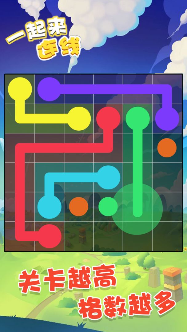 一起来连线游戏截图