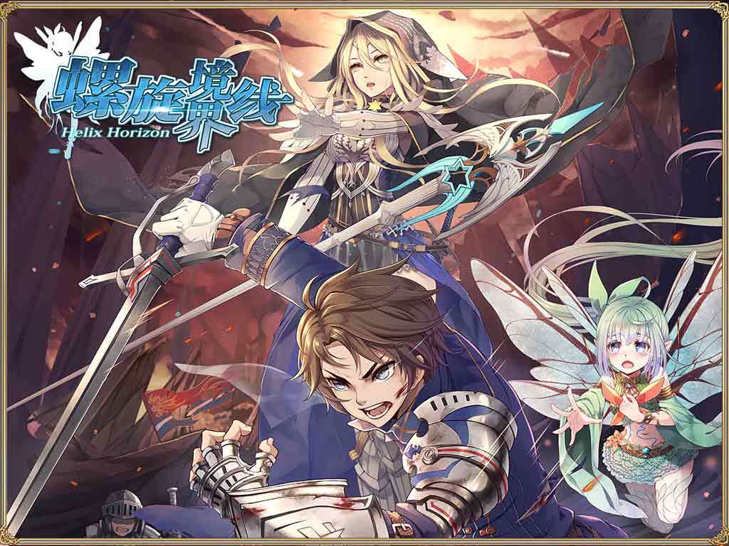 螺旋境界线游戏截图