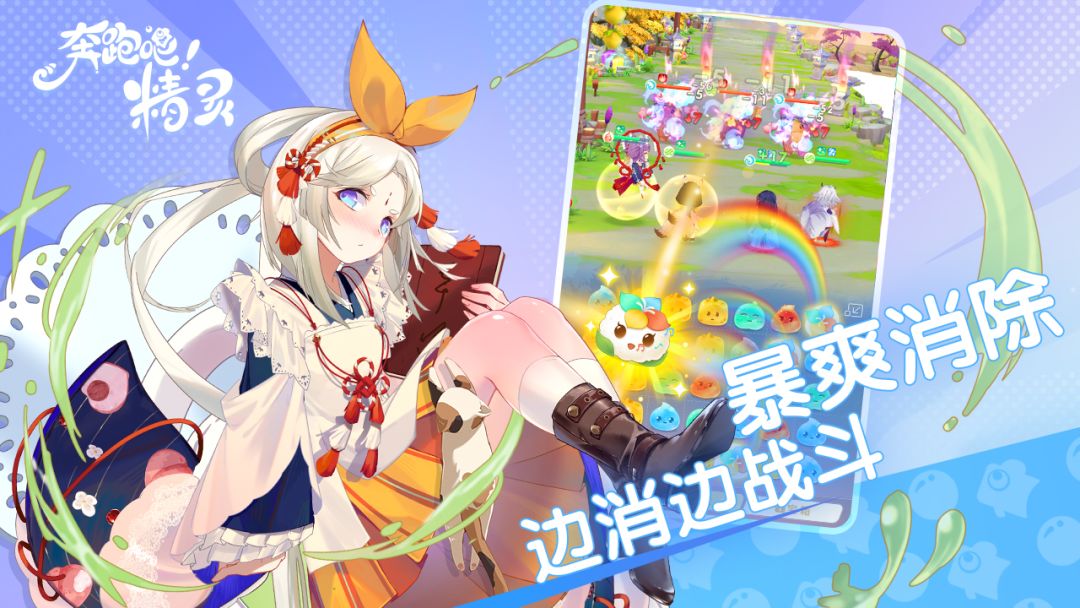 奔跑吧！精灵！游戏截图