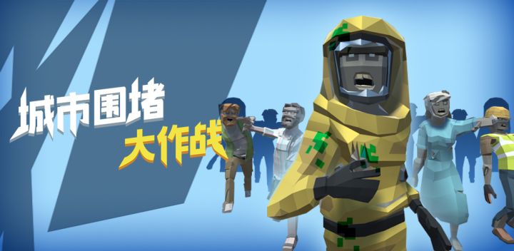 城市围堵大作战游戏截图