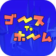 ゴースtoホーム
