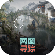 两图寻踪icon
