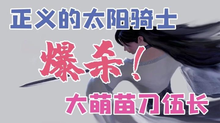 正义的太阳骑士莅临他忠诚的弈剑行截图