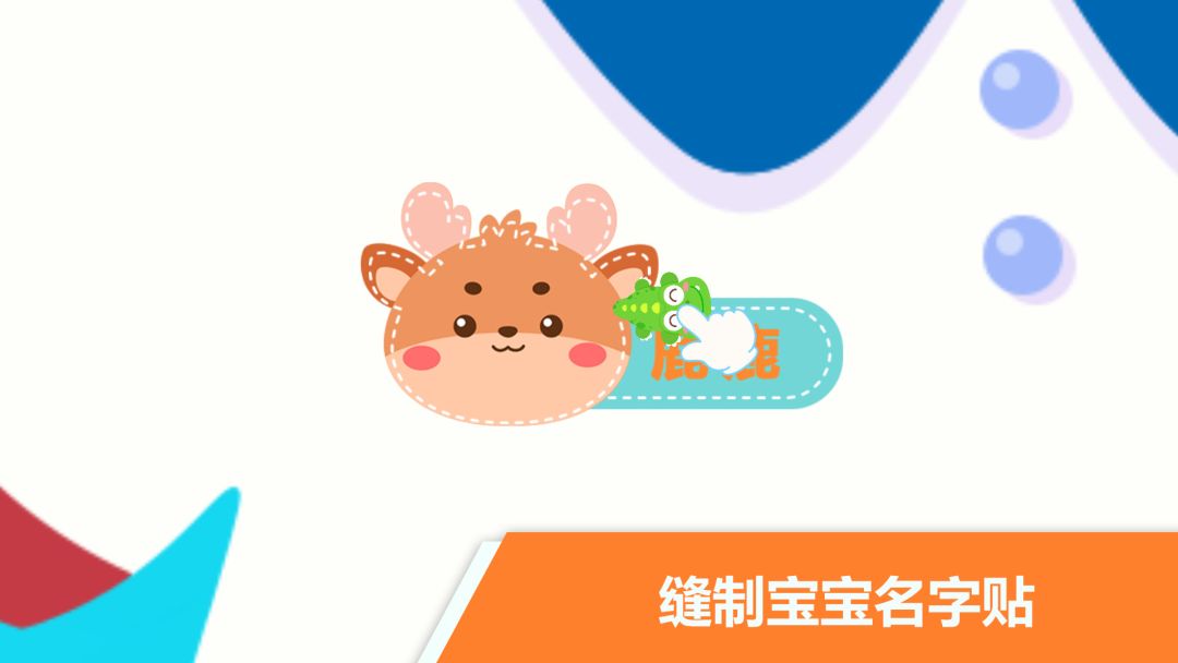 宝宝不怕幼儿园游戏截图