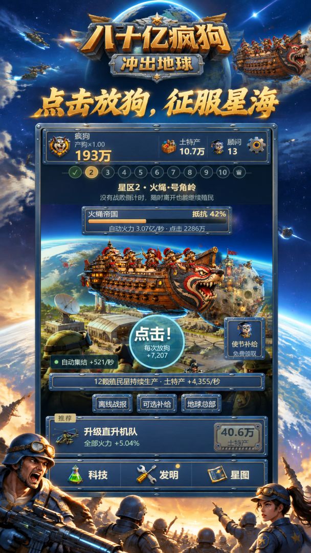 八十亿疯狗冲出地球游戏截图