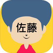 おまえのなまえ/いろんな意味で最強名字!!