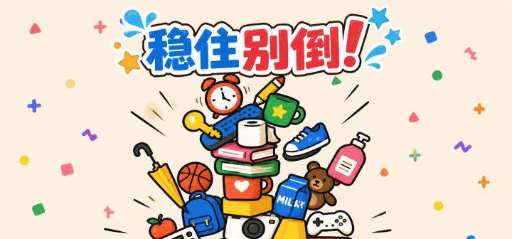稳住别倒! 封面
