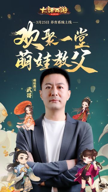 养育资料片明日公测！萌娃教父武哥亮相