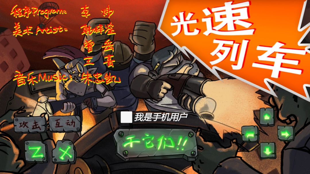 光速列车游戏截图