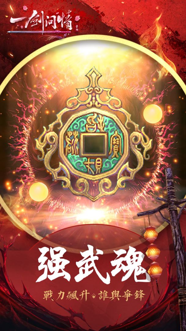 一剑问情游戏截图