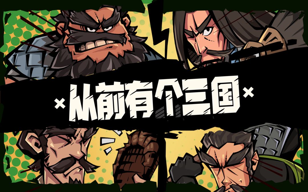 从前有个三国游戏截图